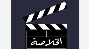 نزل التردد الجديد.. قناة الخلاصة دراما Al Kholasa Drama على النايل سات 2025